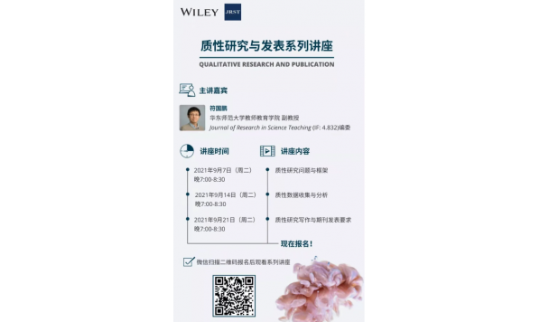2021年9月14好19:00—符国鹏副教授:质性研究与发表系列讲座
