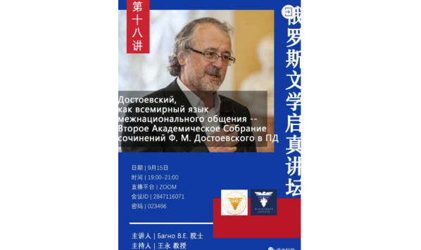 2021/09/15 19:00—弗谢沃洛德·巴格诺教授:Достоевский как всемирный язык межнациональногообщения