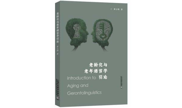 《老龄化与老年语言学引论》（黄立鹤著）正式出版（上海外语教育出版社，2022年8月）