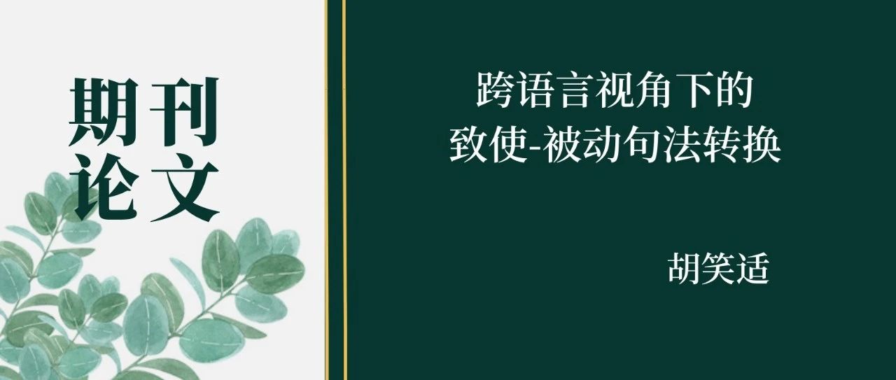 胡笑适--跨语言视角下的致使-被动句法转换
