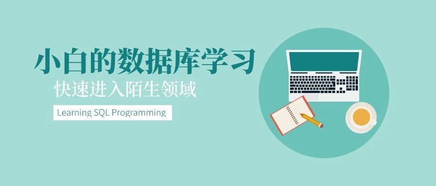 零基础可以入门的数据库SQL讲义，进来学习