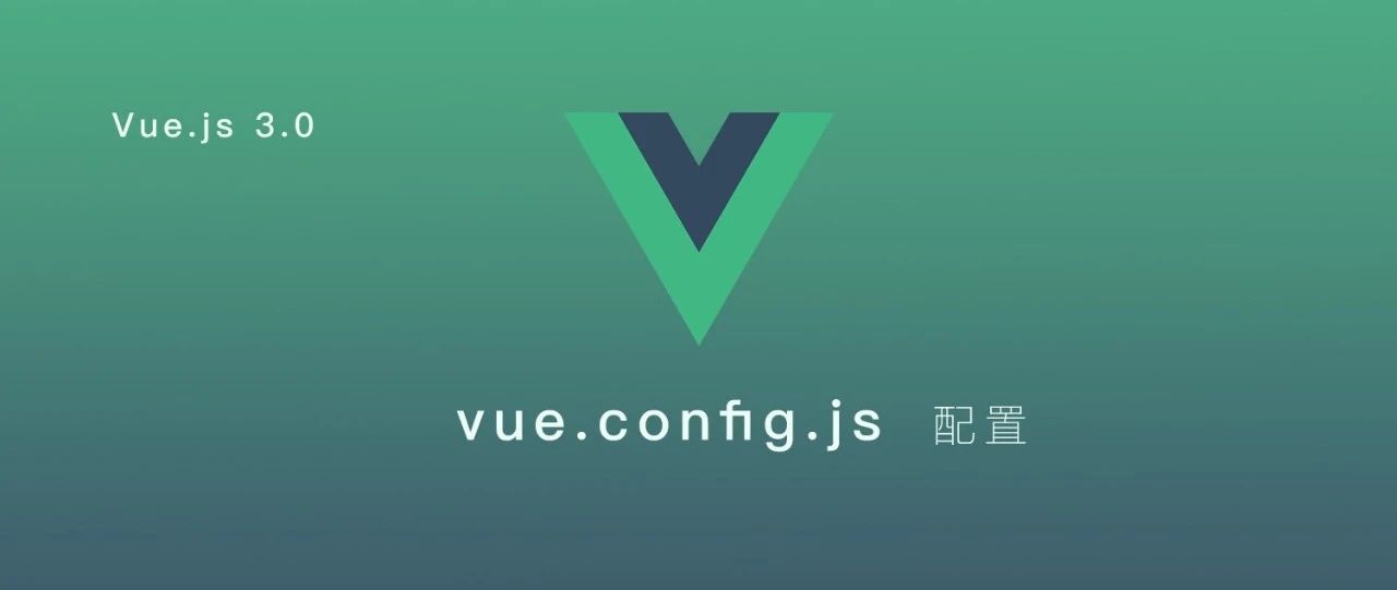 vue.config.js 的完整配置（超详细）！