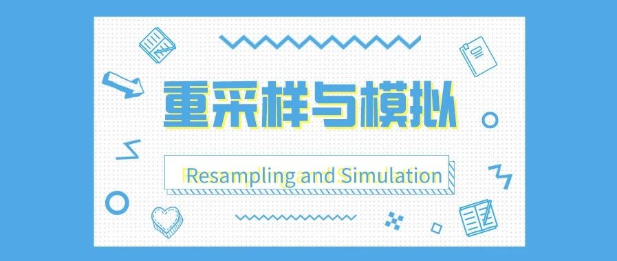重采样与模拟 | Resampling and Simulation​