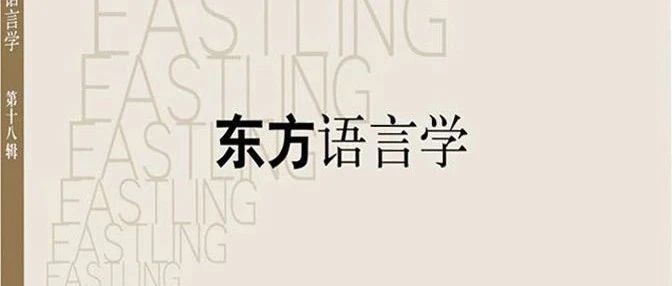 《东方语言学》第十八辑目录及提要
