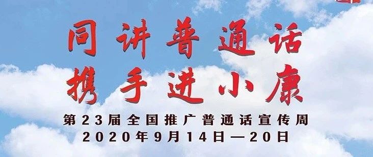 第23届全国推广普通话宣传周海报发布