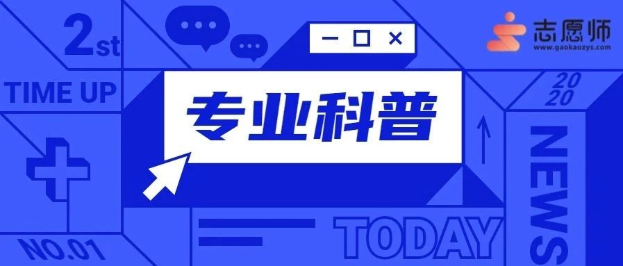 小志科普 | 今天公布成绩，报志愿前，这些易混淆的专业一定分辨清楚！