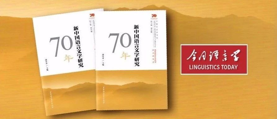 社会语言学研究70年