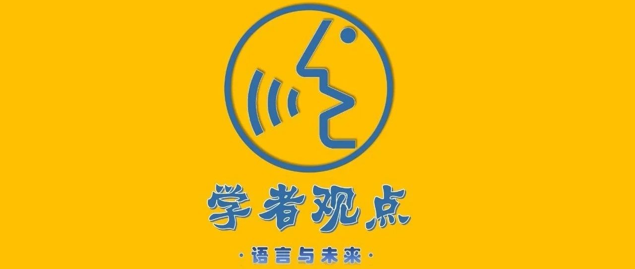 赵蓉晖，周明朗，高雪松：中国双语教育的话语空间（SSCI）