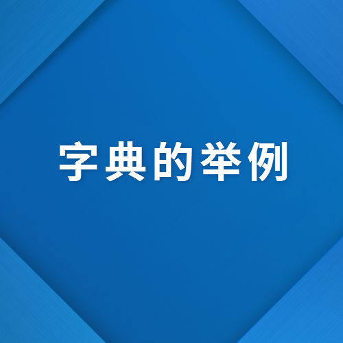 专辑六·字典专辑——字典论稿之字典的举例：赵振铎