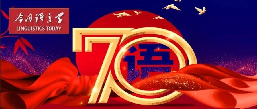 地院时期的语言所——所史回忆点滴