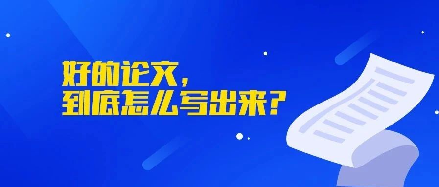 好的论文，到底怎么写出来？