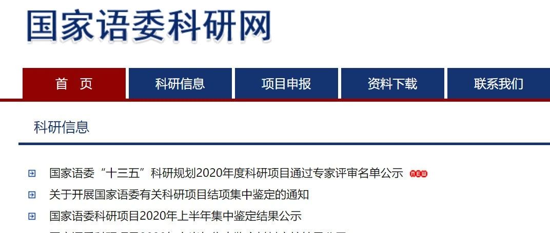国家语委“十三五”科研规划2020年度科研项目名单公示