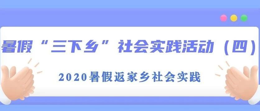 历史文化学院暑假“三下乡”社会实践活动