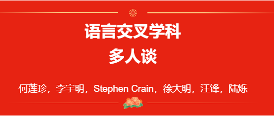 何莲珍：做好顶层设计，推动人文社科领域交叉研究