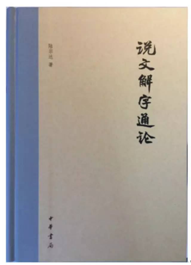 《说文解字通论》| 中华书局编辑荐书