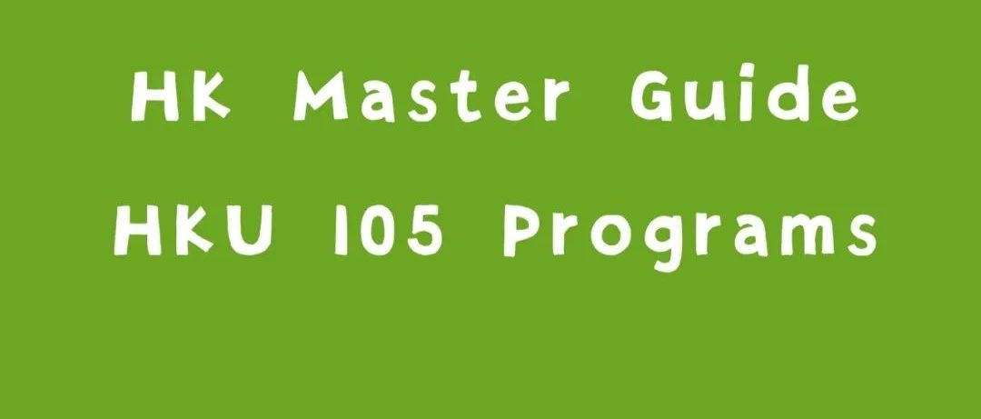 香港硕士掘地三尺式：全网最强拆解香港大学的 105 个项目，HKU 大起底