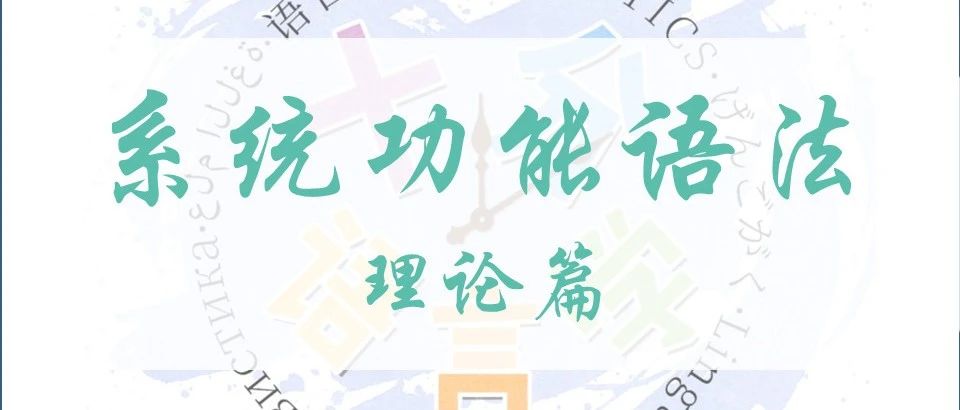 系统功能语法之理论篇