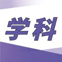 国家重点学科：中国语言文学（附高校名单）​