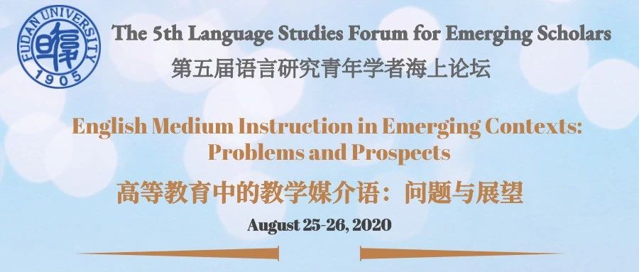 学术会议|第五届语言研究青年学者海上论坛