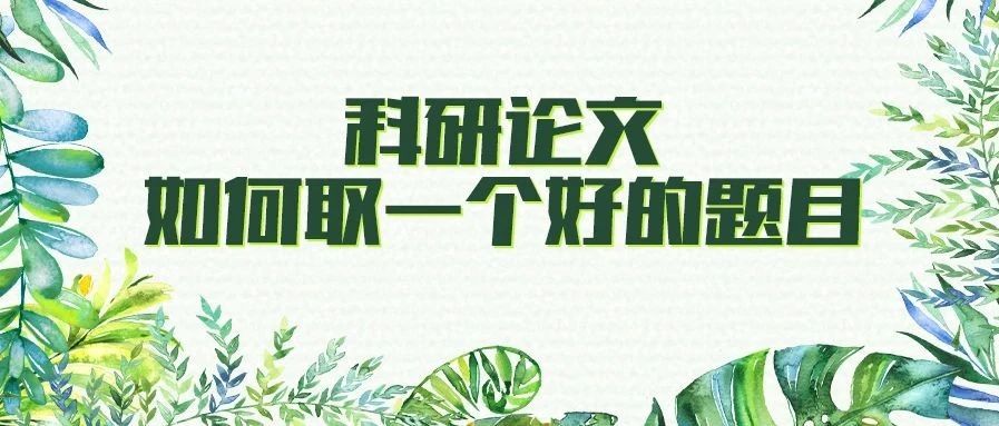 科研论文如何取一个好的题目