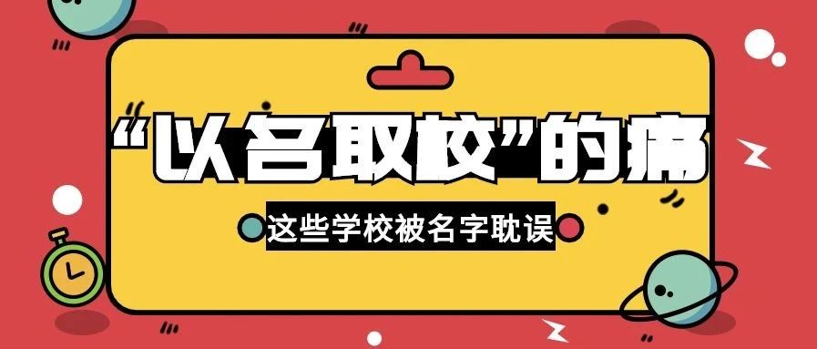 这些也是被名字耽误的高校呢QAQ