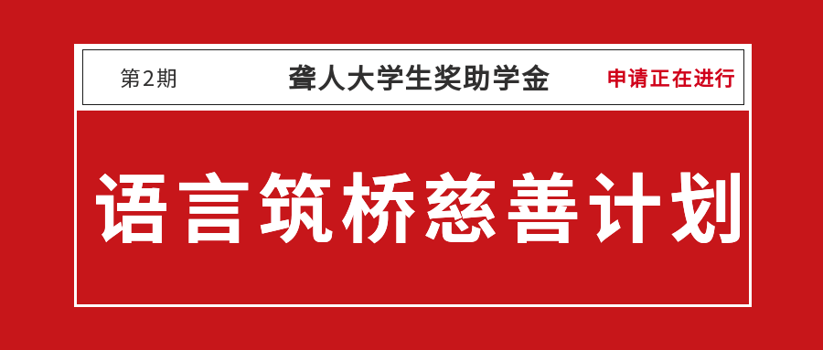 语言筑桥慈善计划——聋人大学生奖助学金第2期申请通知