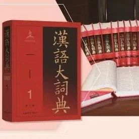 《汉语大词典》—最大的字典