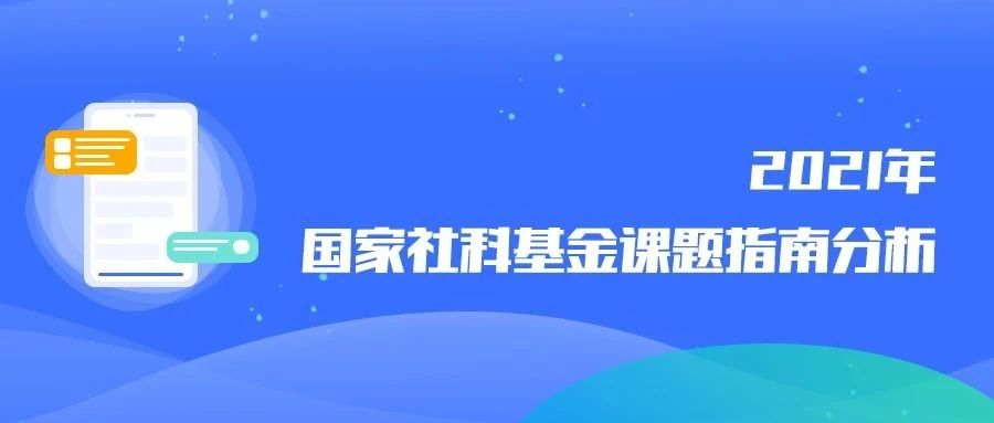 2021年国家社科基金课题指南分析