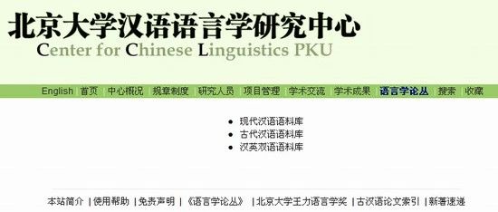 北京大学CCL语料库