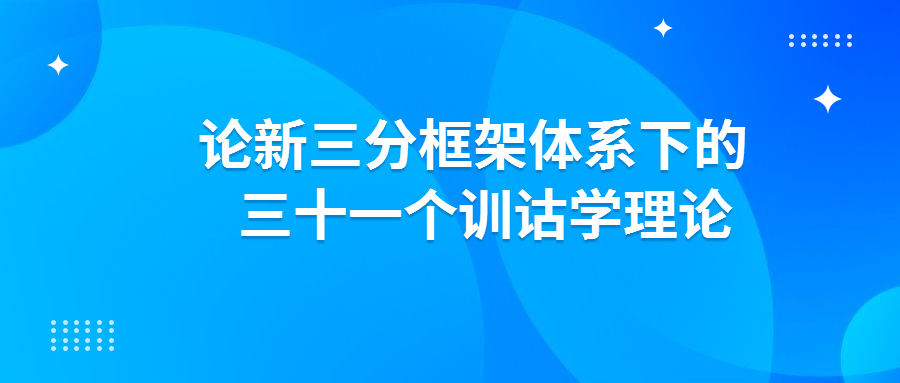 冯蒸丨论新三分框架体系下的三十一个训诂学理论