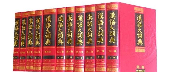 真大成，何苏丹丨辞书编纂应重视文献异文——兼谈《汉语大词典》书证之“一本作”