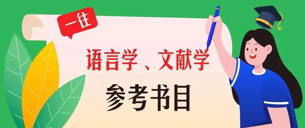 语言学、文献学常见参考书目