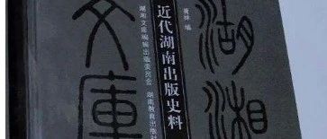 曾运乾先生属于近代湖南最早的一批报人