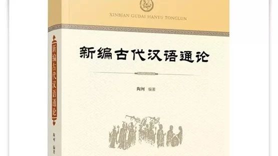 《新编古代汉语通论》