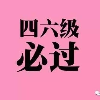 500个大学英语四级高频词，建议收藏