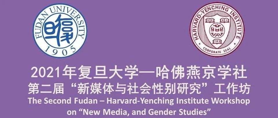 2021年复旦大学—哈佛燕京学社第二届“新媒体与社会性别研究”工作坊招生