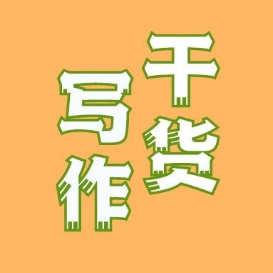 论文写作，题目怎么“亮”？结论怎么“量”？