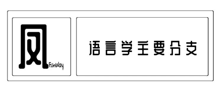 语言学的主要分支