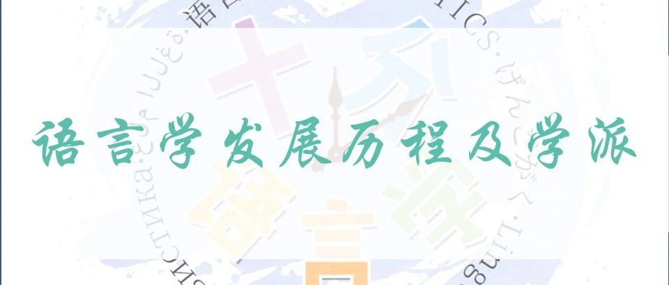 语言学发展历程及学派