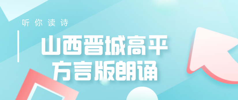 周末方言特供 | 山西晋城高平方言版《再别康桥》