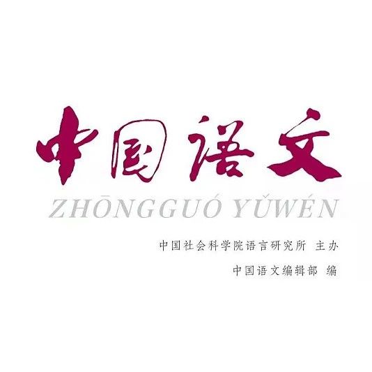 《中国语文》2021年第1期