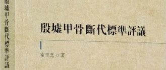 书讯：常玉芝《殷墟甲骨断代标准评议》