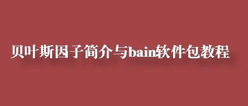 贝叶斯因子简介与bain软件包教程