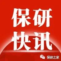 【十推补录】2020推免你还有这些机会！！！