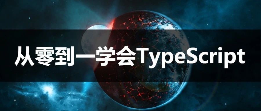 从零到一学会TypeScript