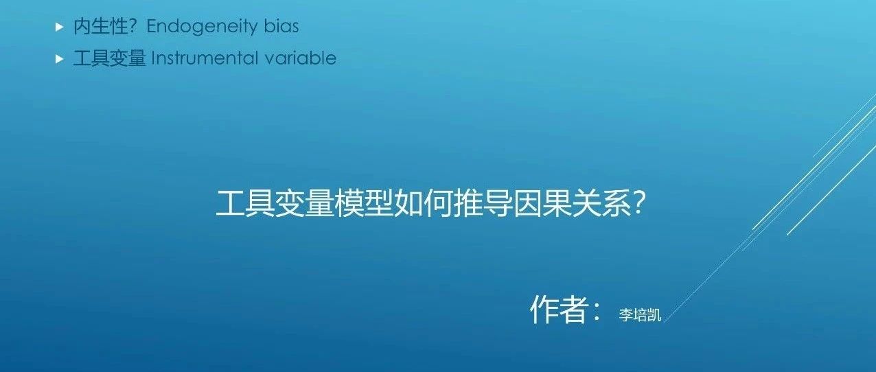 问卷数据的因果关系推断  —工具变量模型在SPSS, R及Mplus中的实现