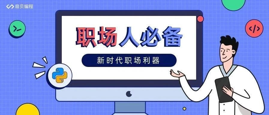 高效率必备：python—— 30分钟帮你干完一天的工作！