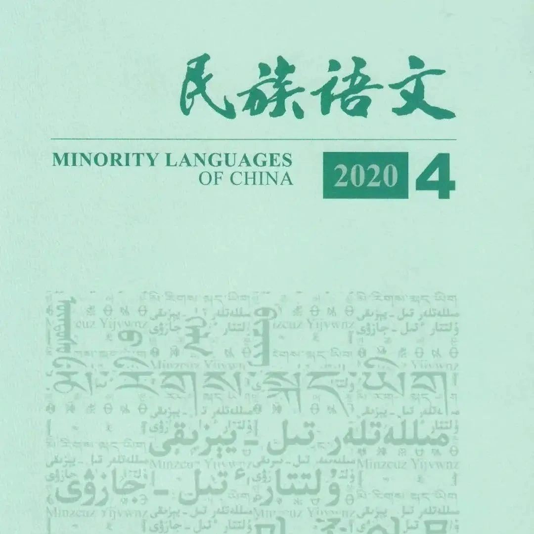 叶晓芬、侯兴泉在《民族语言》发表科研成果