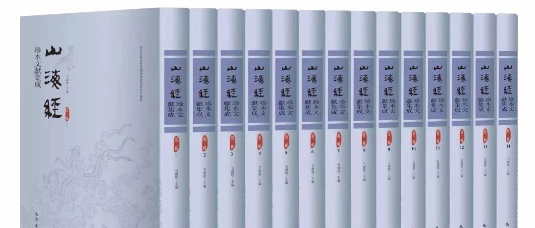 《山海经珍本文献集成》，由巴蜀书社正式出版