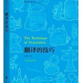 笔译好书推荐：《翻译的技巧》